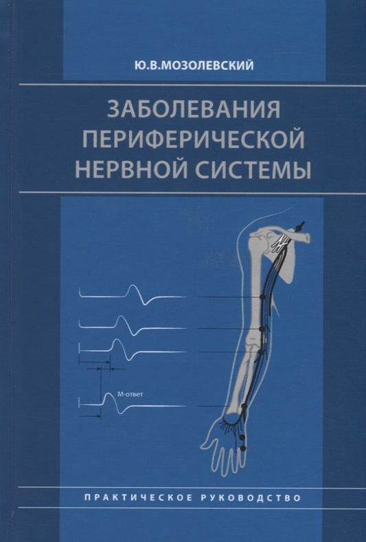 Обложка книги "Заболевания периферической нервной системы. Практическое руководство"
