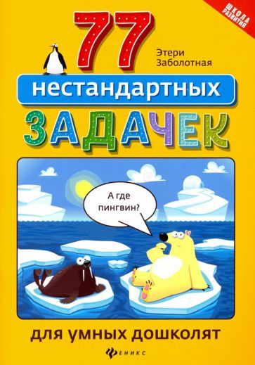 Обложка книги "Заболотная: 77 нестандартных задачек для умных дошколят"