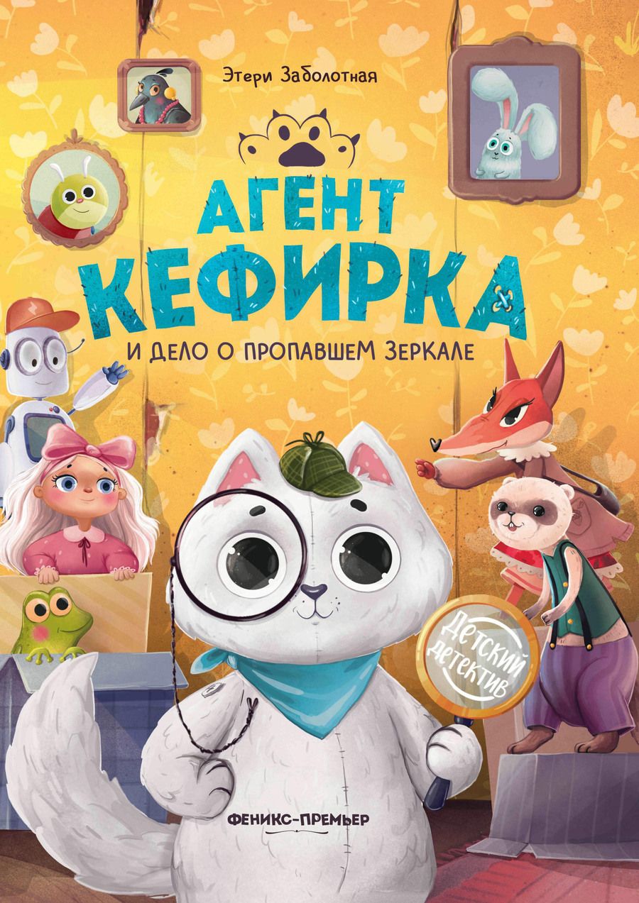 Обложка книги "Заболотная: Агент Кефирка и дело о пропавшем зеркале"