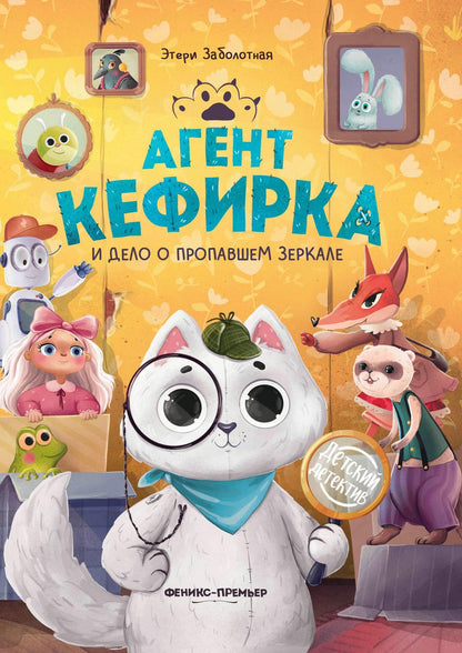 Обложка книги "Заболотная: Агент Кефирка и дело о пропавшем зеркале"
