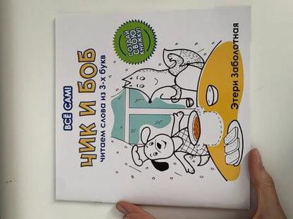 Фотография книги "Заболотная: Чик и Боб. Читаем слова из 3-х букв"