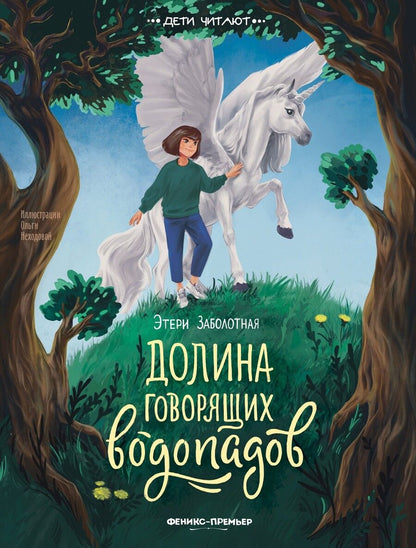 Обложка книги "Заболотная: Долина говорящих водопадов"