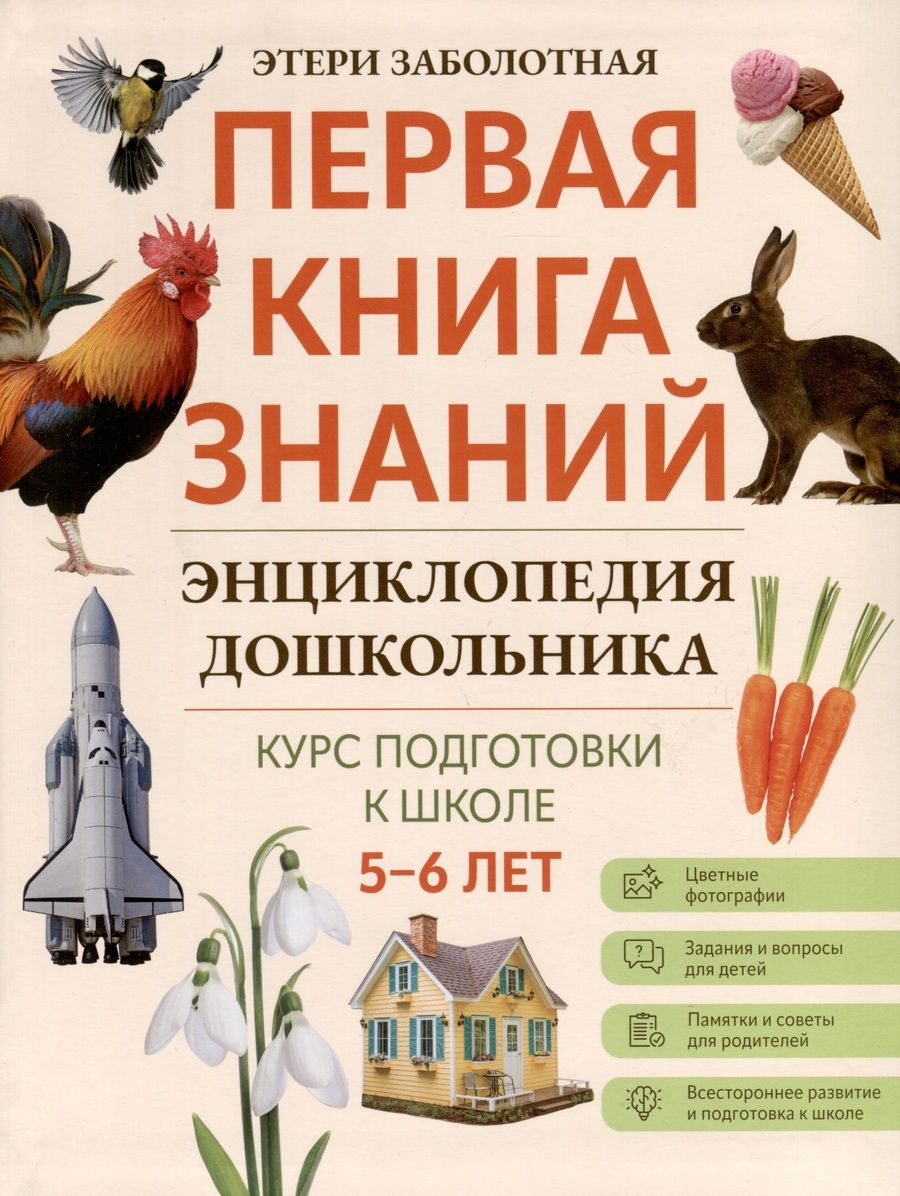 Обложка книги "Заболотная: Энциклопедия дошкольника. 5-6 лет"