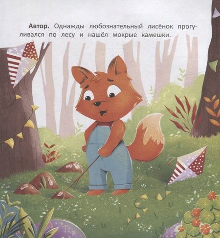 Фотография книги "Заболотная: Любознательный лисенок"