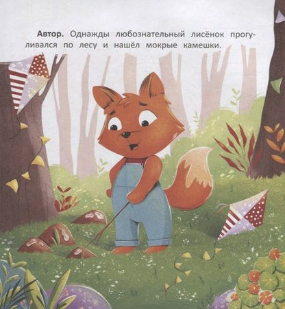 Фотография книги "Заболотная: Любознательный лисенок"