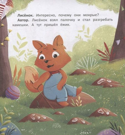 Фотография книги "Заболотная: Любознательный лисенок"