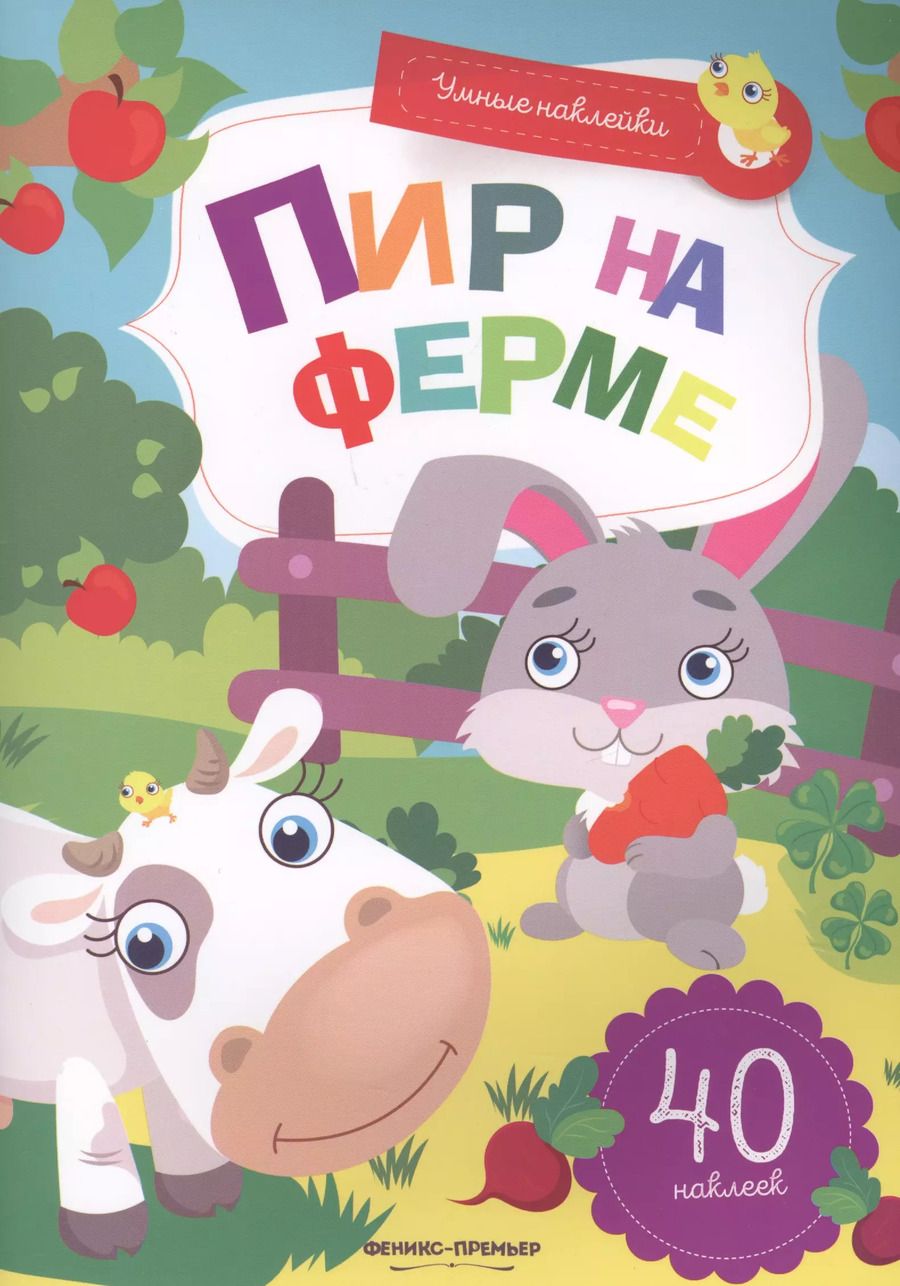 Обложка книги "Заболотная, Майер: Пир на ферме. Книжка с наклейками"