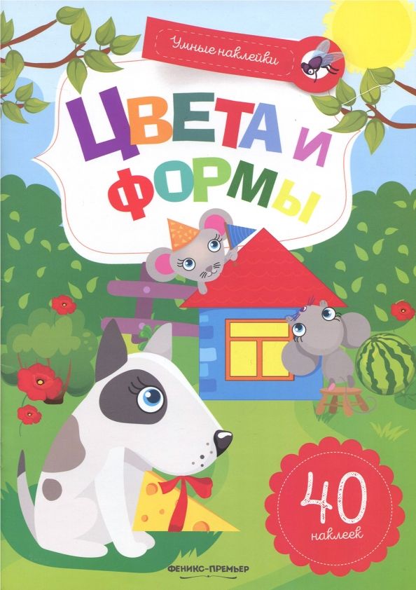 Обложка книги "Заболотная, Майер: Цвета и формы. Книжка с наклейками"