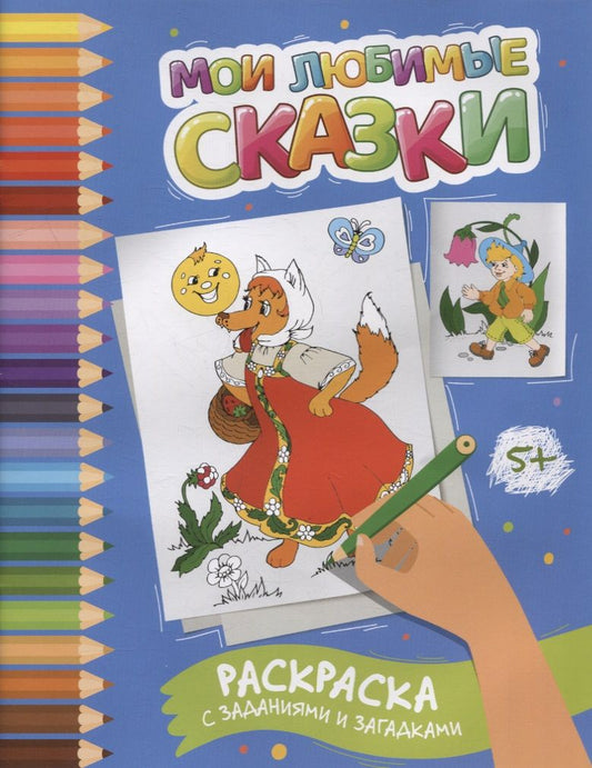 Обложка книги "Заболотная: Мои любимые сказки. Раскраска с заданиями и загадками"