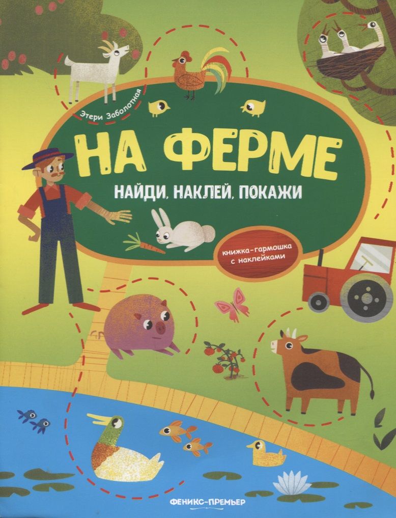 Обложка книги "Заболотная: На ферме. Книжка-гармошка с наклейками"