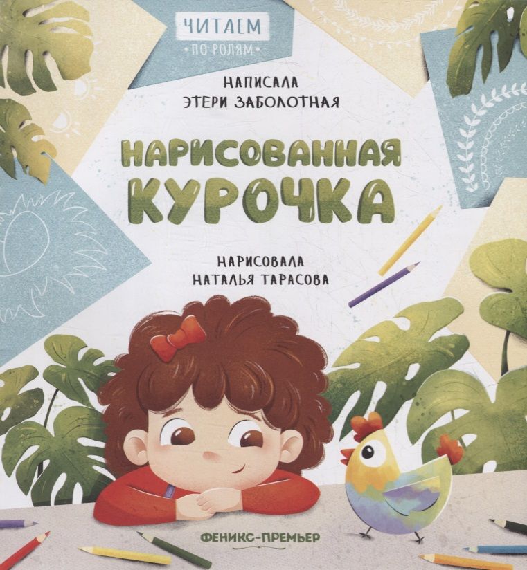 Обложка книги "Заболотная: Нарисованная курочка"