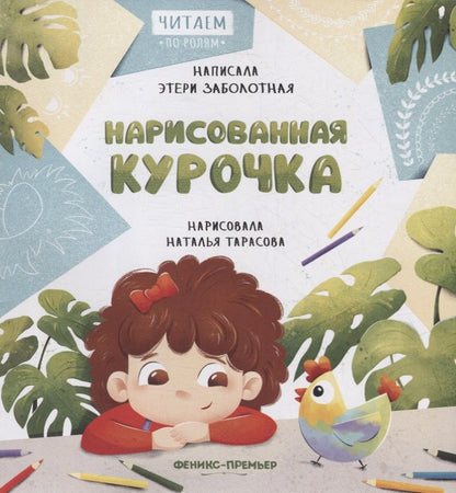 Обложка книги "Заболотная: Нарисованная курочка"