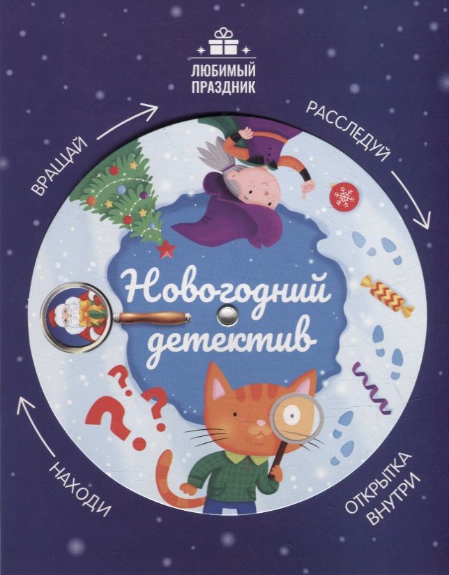 Обложка книги "Заболотная: Новогодний детектив"