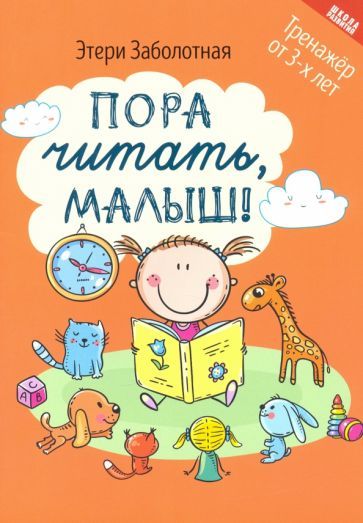 Обложка книги "Заболотная: Пора читать, малыш!"