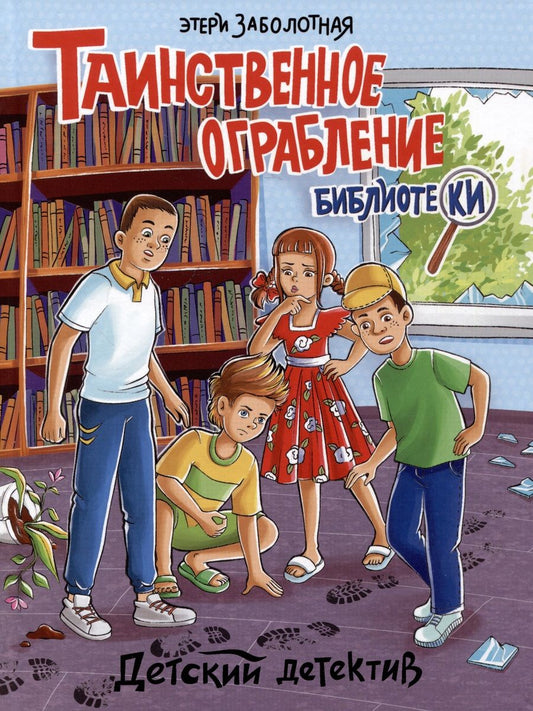 Обложка книги "Заболотная: Таинственное ограбление библиотеки"