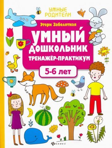 Обложка книги "Заболотная: Умный дошкольник. 5-6 лет. Тренажер-практикум"