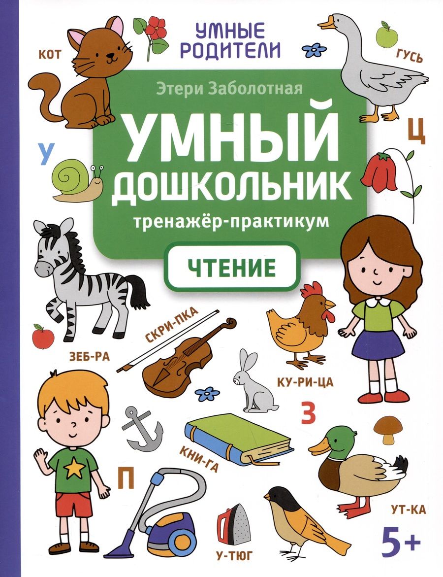 Обложка книги "Заболотная: Умный дошкольник. Чтение. Тренажер-практикум"