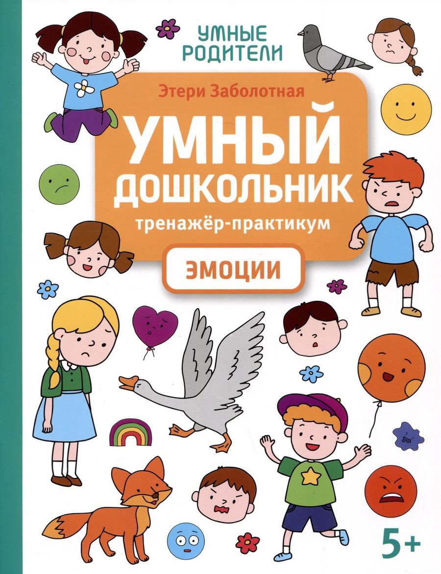 Обложка книги "Заболотная: Умный дошкольник. Эмоции. Тренажер-практикум"