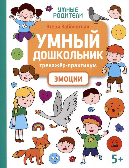 Обложка книги "Заболотная: Умный дошкольник. Эмоции. Тренажер-практикум"