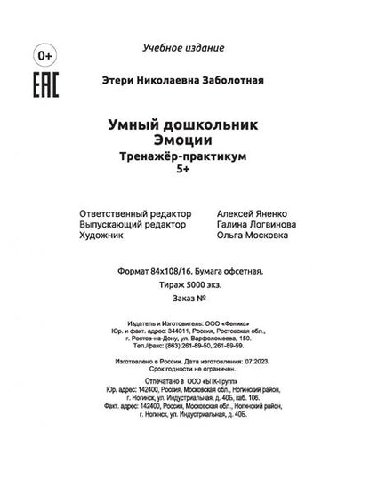 Фотография книги "Заболотная: Умный дошкольник. Эмоции. Тренажер-практикум"