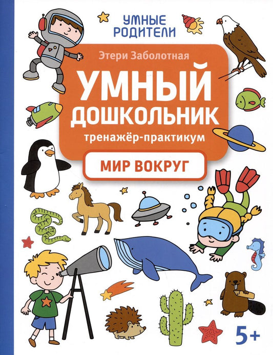 Обложка книги "Заболотная: Умный дошкольник. Мир вокруг. Тренажер-практикум"