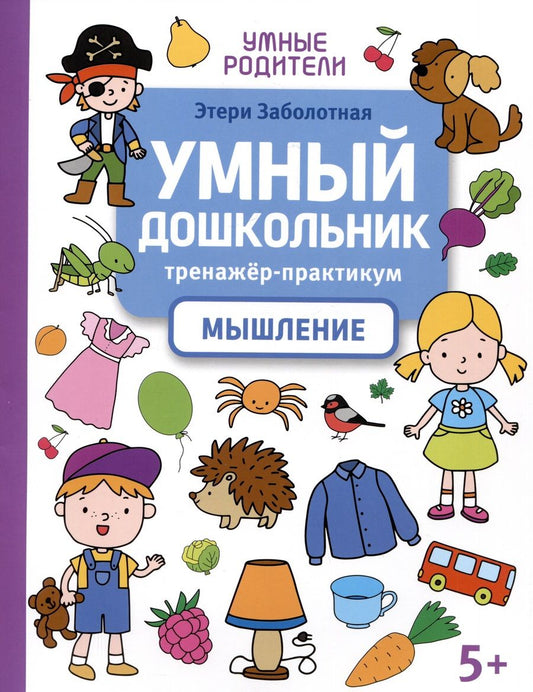 Обложка книги "Заболотная: Умный дошкольник. Мышление. Тренажер-практикум"