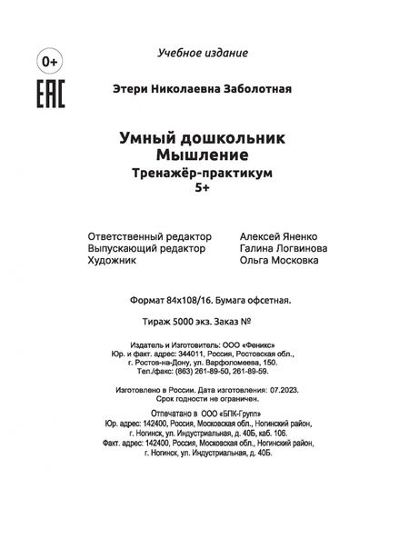 Фотография книги "Заболотная: Умный дошкольник. Мышление. Тренажер-практикум"