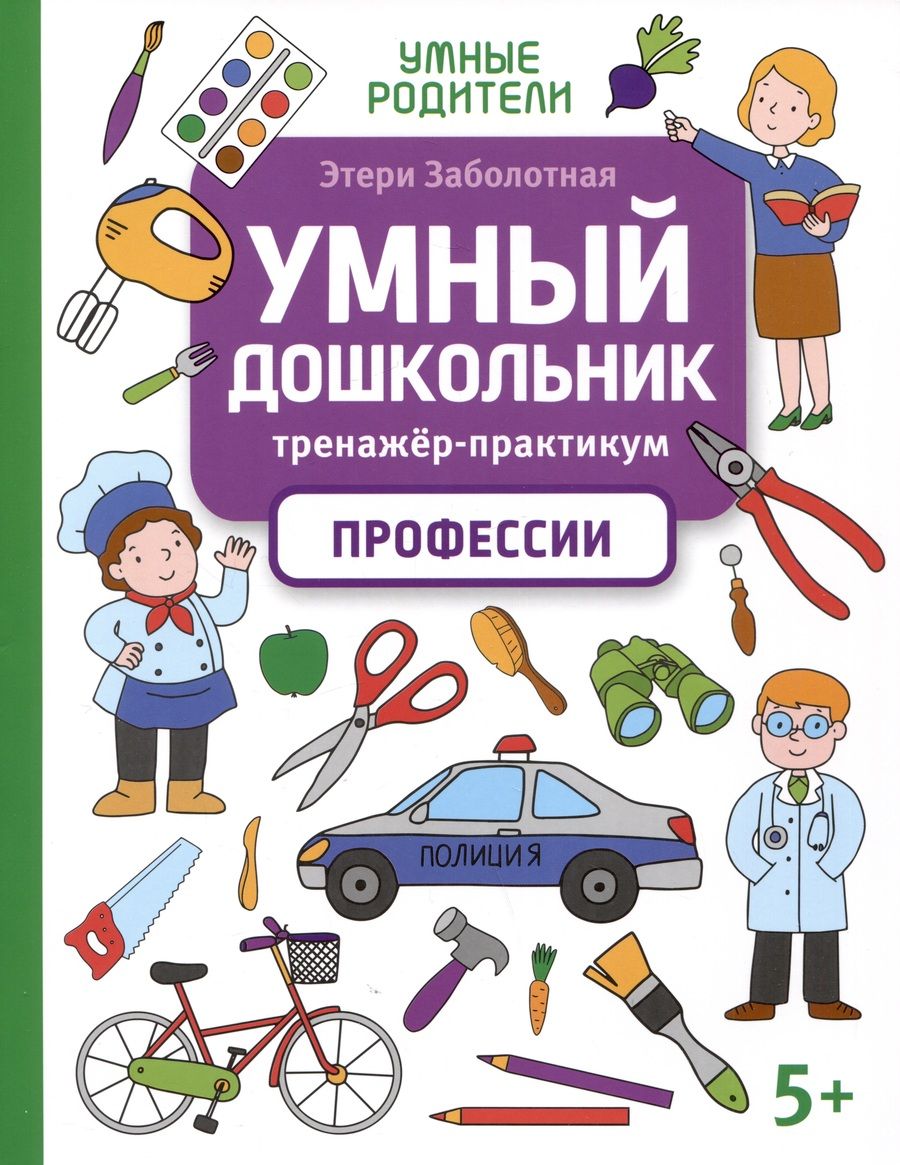 Обложка книги "Заболотная: Умный дошкольник. Профессии. Тренажер-практикум"