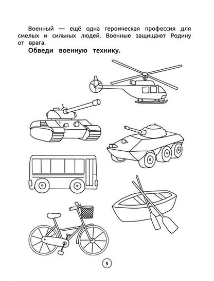 Фотография книги "Заболотная: Умный дошкольник. Профессии. Тренажер-практикум"