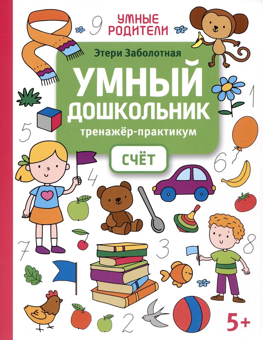 Обложка книги "Заболотная: Умный дошкольник. Счет. Тренажер-практикум"