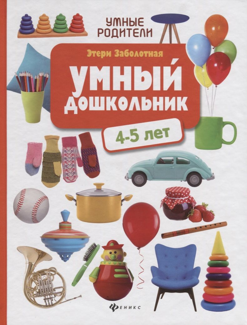 Обложка книги "Заболотная: Умный дошкольник: 4-5 лет"