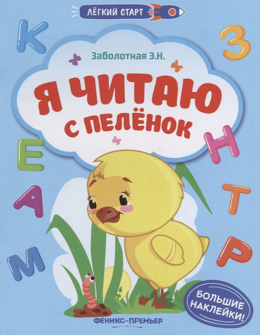 Обложка книги "Заболотная: Я читаю с пеленок. Книжка с наклейками"