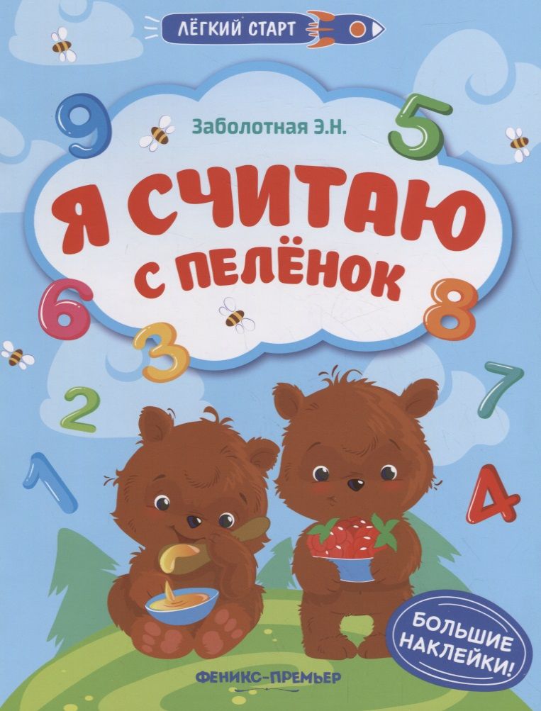 Обложка книги "Заболотная: Я считаю с пеленок. Книжка с наклейками"