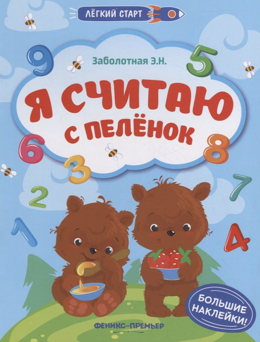 Обложка книги "Заболотная: Я считаю с пеленок. Книжка с наклейками"