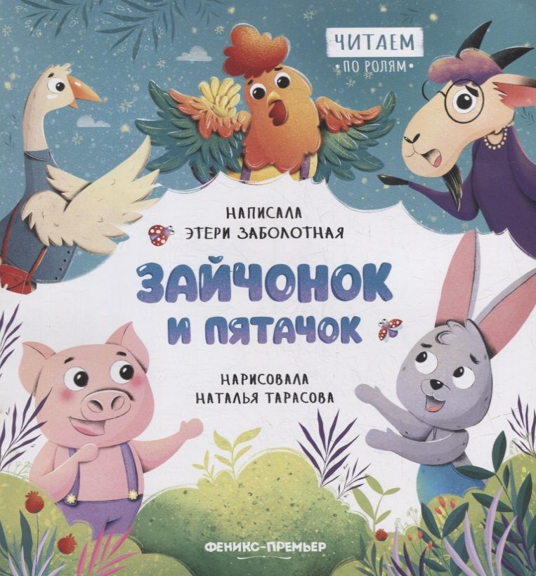 Обложка книги "Заболотная: Зайчонок и пятачок"