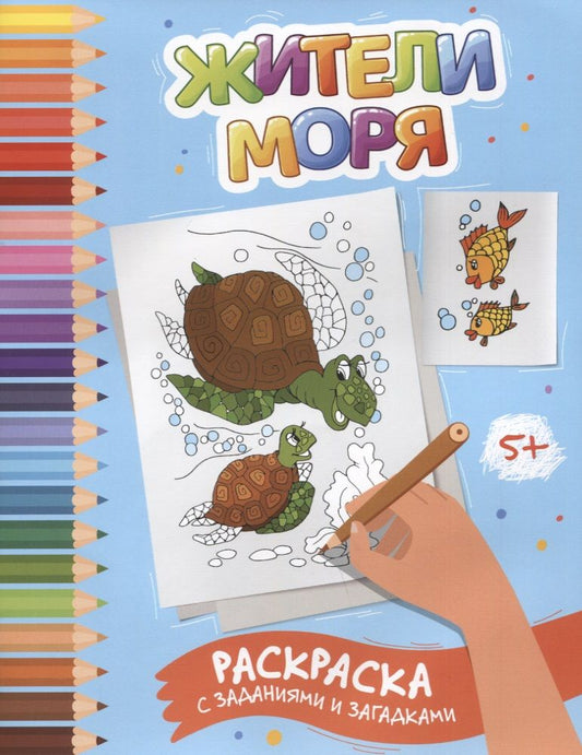 Обложка книги "Заболотная: Жители моря. Раскраска с заданиями и загадками"