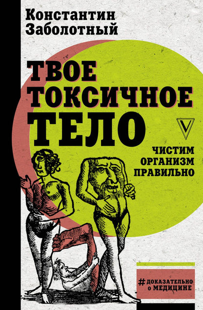 Обложка книги "Заболотный: Твое токсичное тело. Чистим организм правильно"
