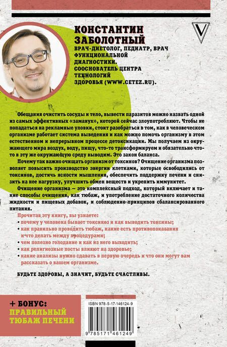 Фотография книги "Заболотный: Твое токсичное тело. Чистим организм правильно"