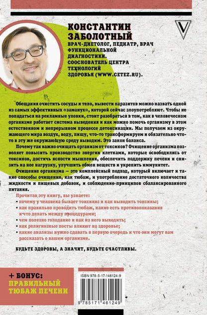 Фотография книги "Заболотный: Твое токсичное тело. Чистим организм правильно"