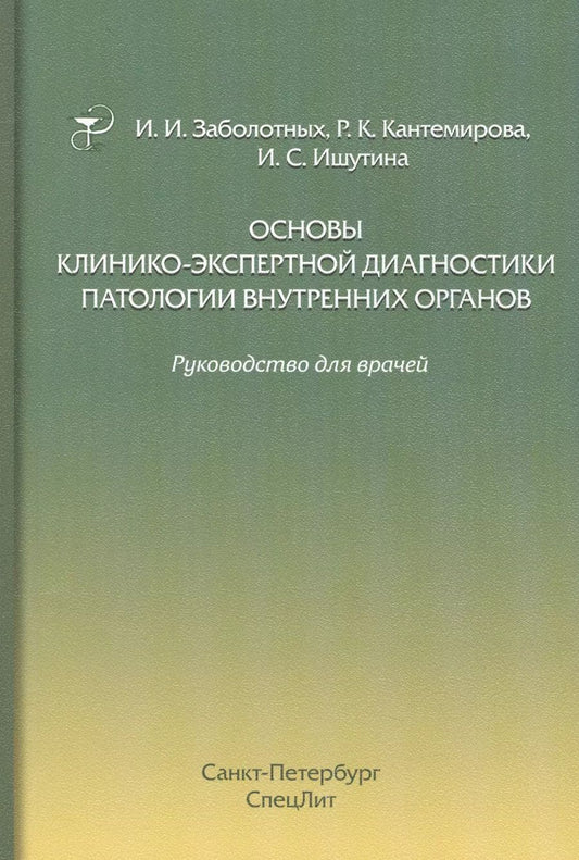 Обложка книги "Заболотных, Ишутина, Кантемирова: Основы клинико-экспертной диагностики патологии внутренних органов: руководство для врачей. 3-е изд., испр. и доп."