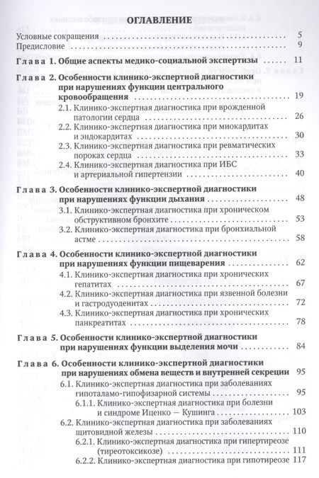 Фотография книги "Заболотных, Ишутина, Кантемирова: Основы клинико-экспертной диагностики патологии внутренних органов: руководство для врачей. 3-е изд., испр. и доп."