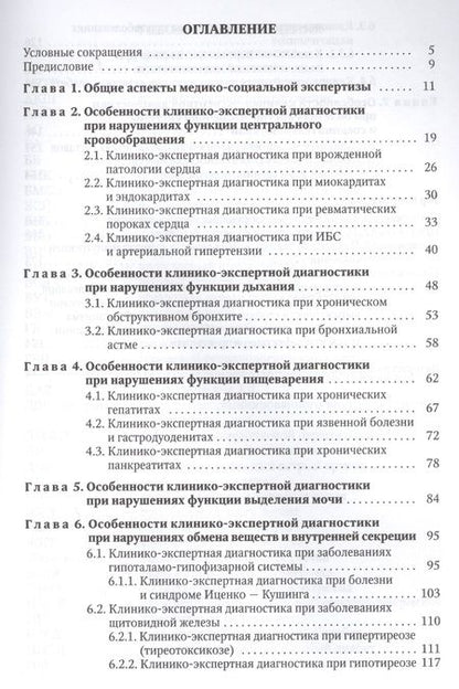 Фотография книги "Заболотных, Ишутина, Кантемирова: Основы клинико-экспертной диагностики патологии внутренних органов: руководство для врачей. 3-е изд., испр. и доп."