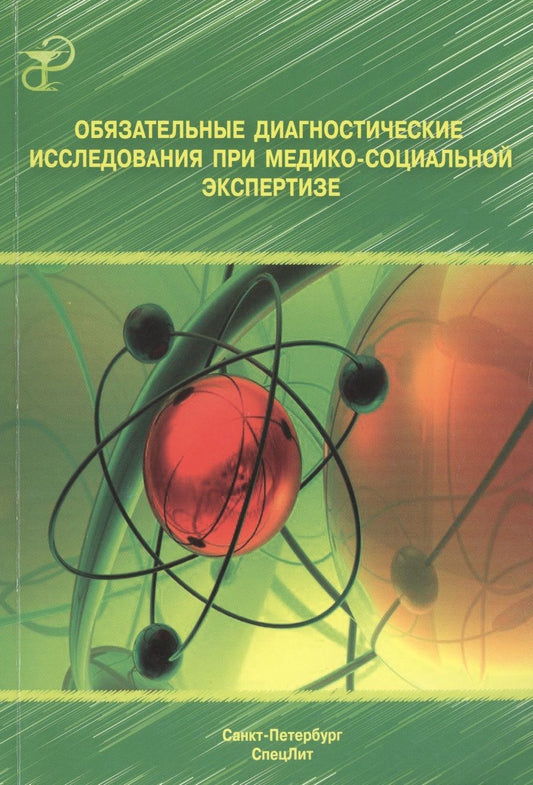 Обложка книги "Заболотных: Обязательные диагностические исследования при медико-социальной экспертизе: методическое пособие"