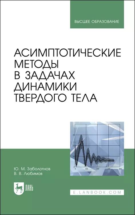 Обложка книги "Заболотнов, Любимов: Асимптотические методы в задачах динамики твердого тела. Учебное пособие для вузов"