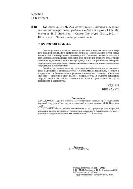 Фотография книги "Заболотнов, Любимов: Асимптотические методы в задачах динамики твердого тела. Учебное пособие для вузов"