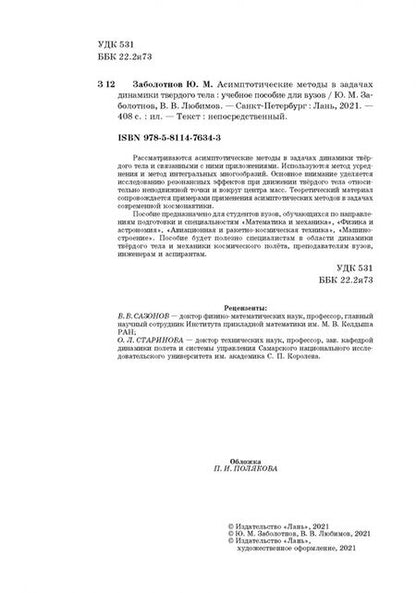 Фотография книги "Заболотнов, Любимов: Асимптотические методы в задачах динамики твердого тела. Учебное пособие для вузов"