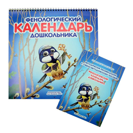 Обложка книги "Заболотнова, Мальгина, Фадеева: Фенологический календарь дошкольника. (+ Методическое пособие к календарю)"