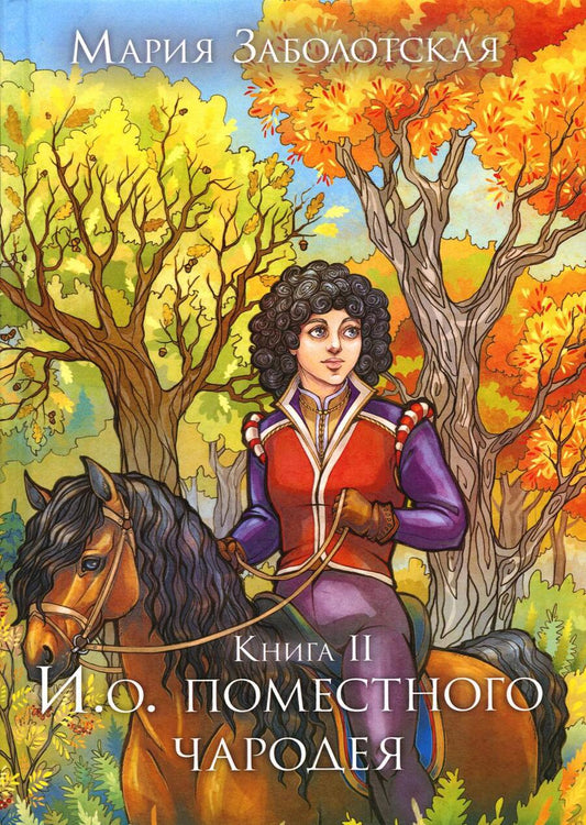 Обложка книги "Заболотская: И. о. поместного чародея. Книга II"