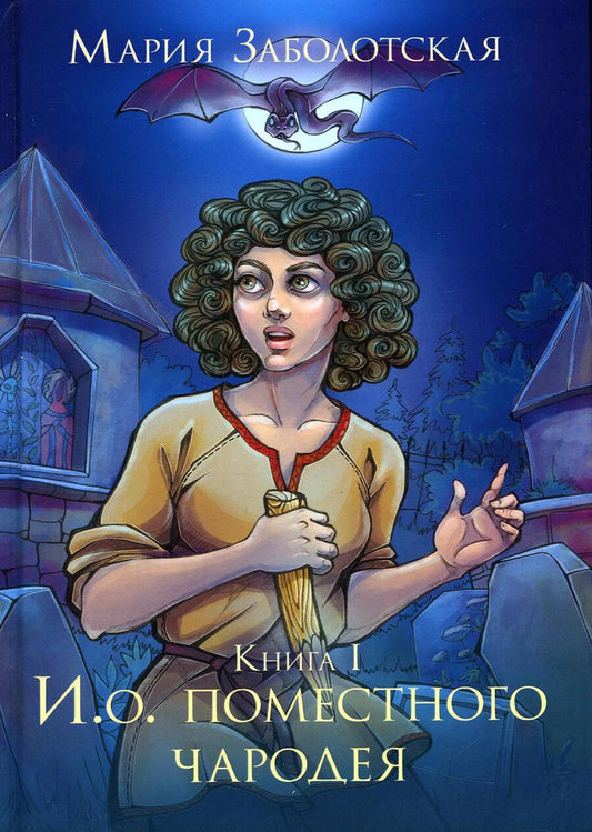 Обложка книги "Заболотская: И. о. поместного чародея. Книга первая"