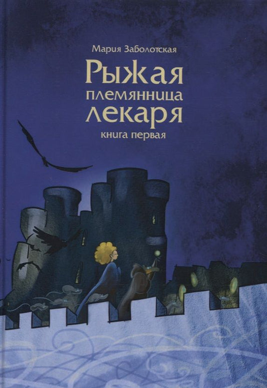 Обложка книги "Заболотская: Рыжая племянница лекаря. Книга 1"